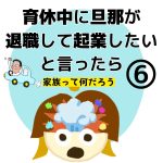 育休中に旦那が退職して起業したいと言ったら　６