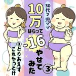 30代2児ママ10万払って－16㎏やせてみた　３