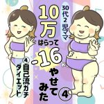 30代2児ママ10万払って－16㎏やせてみた　４