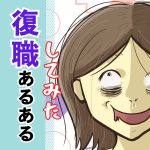 復職してみたあるある