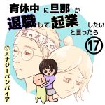 育休中に旦那が退職して起業したいと言ったら　17