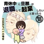 育休中に旦那が退職して起業したいと言ったら　18
