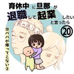 育休中に旦那が退職して起業したいと言ったら　20