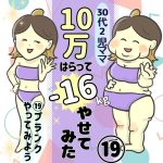 30代2児ママ10万払って−16kgやせてみた　19