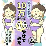 30代2児ママ10万払って−16kgやせてみた　22