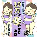30代2児ママ10万はらって-16㎏やせてみた　25