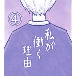 4 私が働く理由