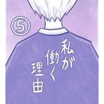 5 私が働く理由