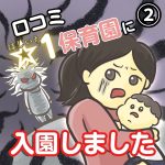 口コミ☆１保育園に入園しました【２】