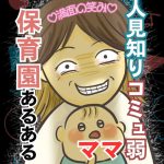 人見知りコミュ弱ママ　保育園あるある