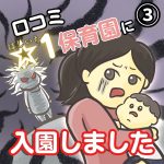 口コミ☆１保育園に入園しました【３】