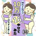 30代2児ママ10万払って－16㎏やせてみた　38