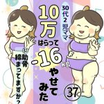 30代2児ママ10万払って−16kgやせてみた　37