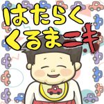 はたらくくるまニキ