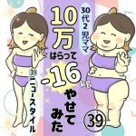 30代2児ママ10万払って－16㎏やせてみた　39
