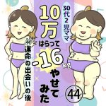 30代2児ママ10万払って−16kgやせてみた　44
