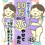 30代2児ママ10万払って−16kgやせてみた　45