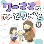 ワーママのひとりごと　１