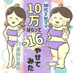 30代2児ママ10万払って−16kgやせてみた　57