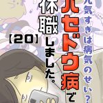 〇〇病で休職しました～元気すぎは病気のせい？【20】