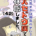 バセドウ病で休職しました～元気すぎは病気のせい？【42】