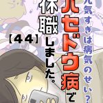 バセドウ病で休職しました～元気すぎは病気のせい？【44】